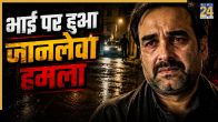 pankaj tripathi brother attacked