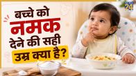 Bache Ko Namak Kab Dena Chahiye