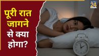 Raat Mein Jagne Ke Nuksan