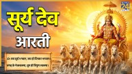 सूर्य देव की आरती | Surya Dev Ki Aarti