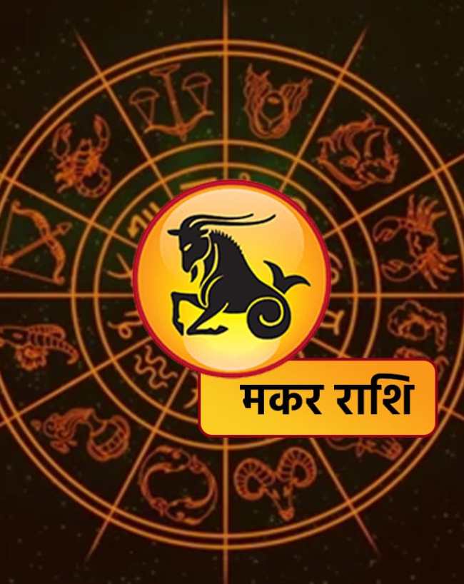 मकर राशि मकर राशि