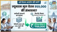 8वें वेतन आयोग के तहत सैलरी कैलकुलेटर और न्यूनतम मूल वेतन ₹69,000 का चार्ट।