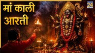 Maa Kali Aarti: गुप्त नवरात्रि के पहले दिन करें मां काली की पूजा, भय और संकट से मिलेगी मुक्ती
