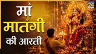 Gupt Navratri Navmi 2026: कल गुप्त नवरात्रि के नौवें दिन करें नवमी महाविद्या की पूजा, पढ़ें मां मातंगी की आरती