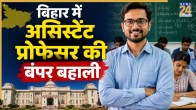 Bihar Assistant Professor Recruitment 2026