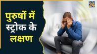 brain stroke ke lakshan