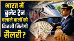 Bullet Train Pilot Salary in India
