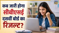 CBSE 10th Result 2026 Update