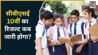 CBSE Class 10th Result OUT Soon