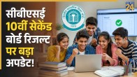CBSE 10th Result 2026 Update