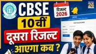 Cbse 10th Second Board Result 2026