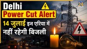 Delhi Power Cut Alert 2026 14 July