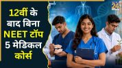 Top 5 Medical Courses Without NEET