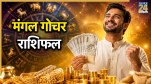 Mangal-Gochar-Rashifal