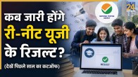 Re-NEET Result Date 2026 Update