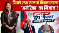 250 साल का लोकतंत्र, ‘अमेरिका फर्स्ट’ और ट्रंप की कूटनीति; सुपर पावर को मजबूत बना रहे हैं राष्ट्रपति या कमजोर?