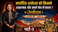 विनम्रता और त्याग का पाठ सिखाने वाली रामनगरी कैसे बन गई देश की चुनावी राजनीति की सबसे बड़ी धुरी?