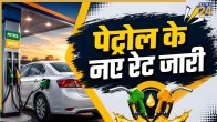 क्या आज बदल गए पेट्रोल-डीजल के दाम? घर से निकलने से पहले चेक करें 8 जुलाई के रेट्स
