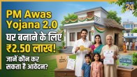 PM Awas Yojana Urban 2.0