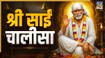 Shri Sai Chalisa Lyrics In Hindi
