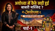 त्रेतायुग के वैभव से लेकर मुगल काल की उथल-पुथल तक, पढ़ें अयोध्या के उतार-चढ़ाव की पूरी कहानी