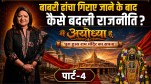 Ayodhya Ram Mandir, Ram Lalla Consecration, Babri Structure 1992, Supreme Court Ayodhya Verdict, Ram Janmabhoomi History