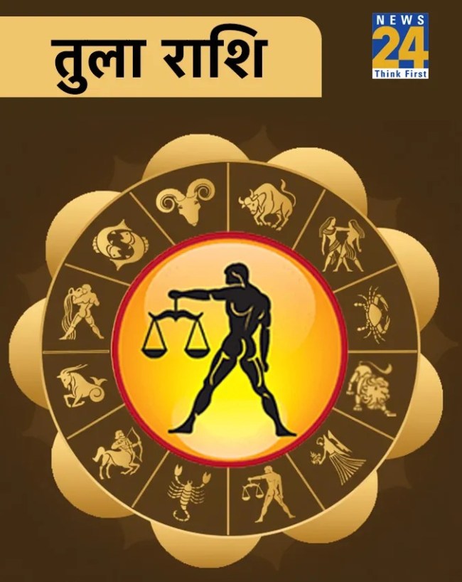 तुला राशि 