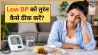 BP low me kya khana chahiye