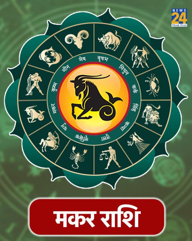 मकर राशि मकर राशि