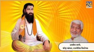 संत शिरोमणि रविदास के प्रति कृतज्ञता, योगी सरकार का समरसता का संकल्प