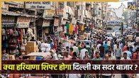 Will Delhi Sadar Bazaar Shift to Haryana?