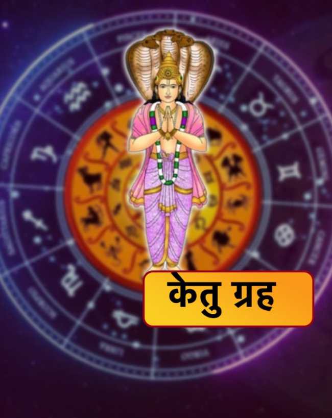 केतु ग्रह का प्रभाव