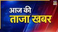 Aaj Ki Taaza Khabar LIVE Updates: श्रीनगर में एक घर में लगी आग, फायर ब्रिगेड की गाड़ियां मौके पर मौजूद