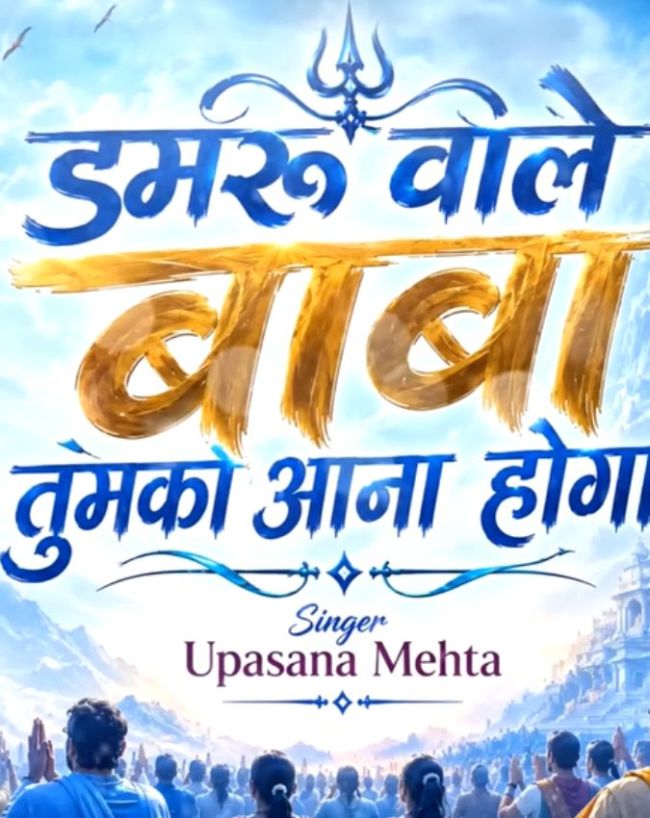 डमरू वाले बाबा तुमको आना होगा