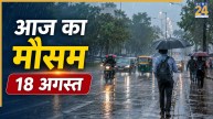 Aaj Ka Mausam: दिल्ली-UP और बिहार सहित कई राज्यों में भारी बारिश का अलर्ट, 75 किमी प्रति घंटे की स्पीड से चलेंगी हवाएं