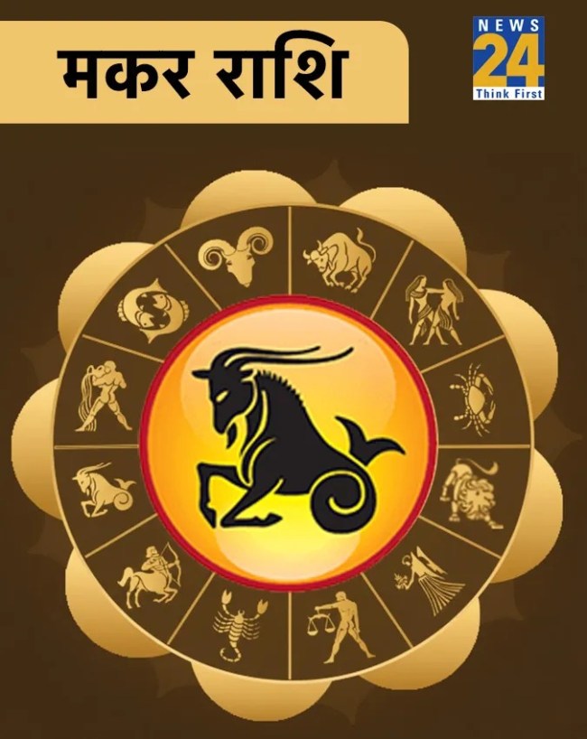 मकर राशि मकर राशि